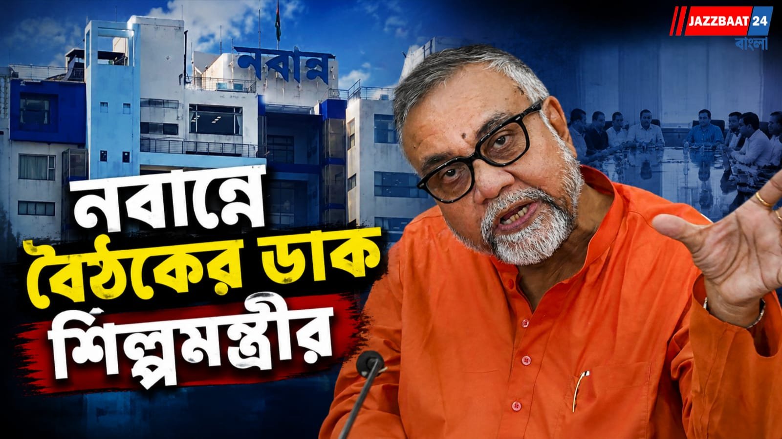১১ আগস্ট নবান্নে জরুরি বৈঠক শিল্পমন্ত্রীর, উপস্থিত থাকবেন কারা?