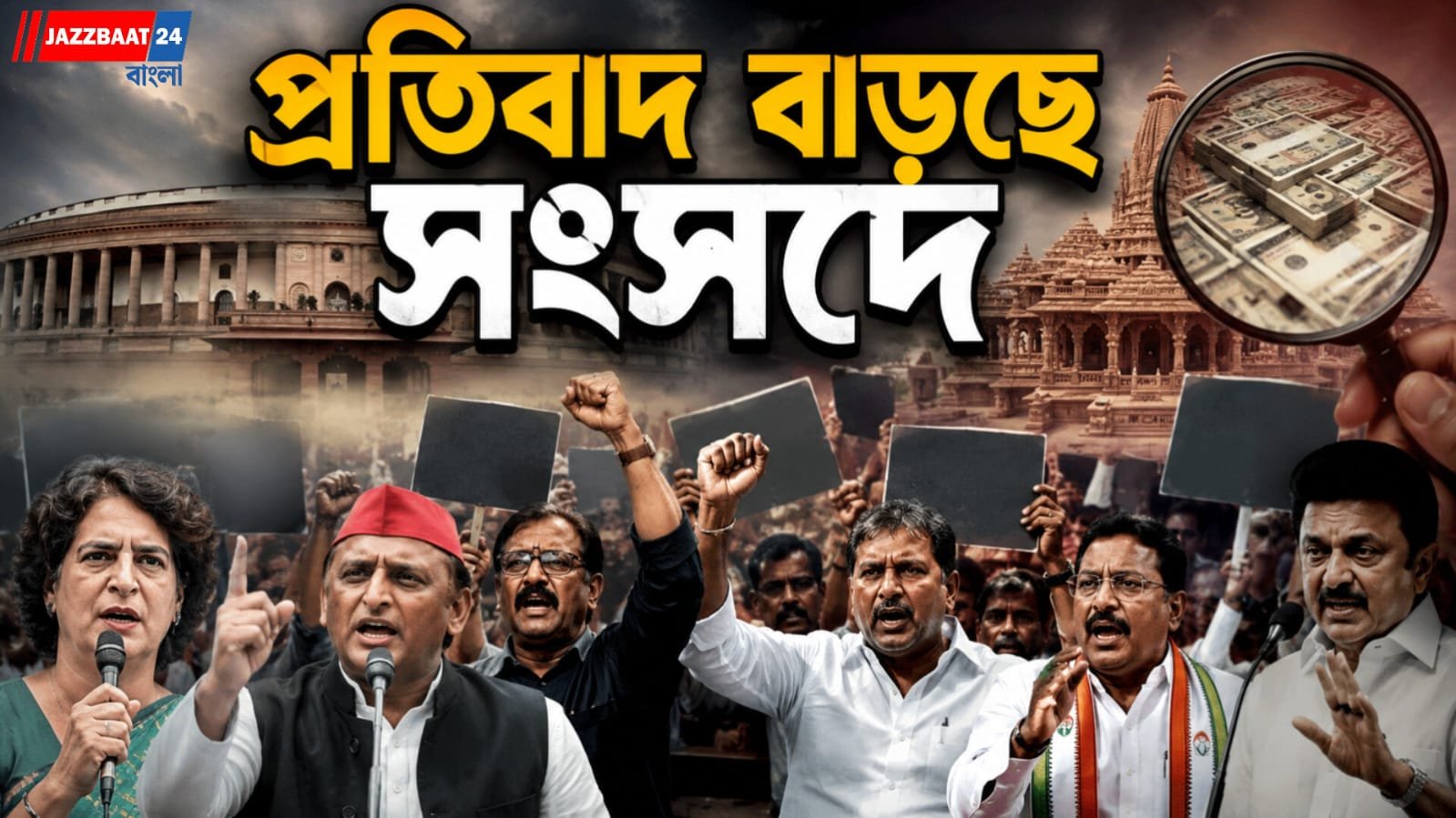 প্রতিবাদের রাজনীতি! শাসকদলের নাভিশ্বাস উঠছে?