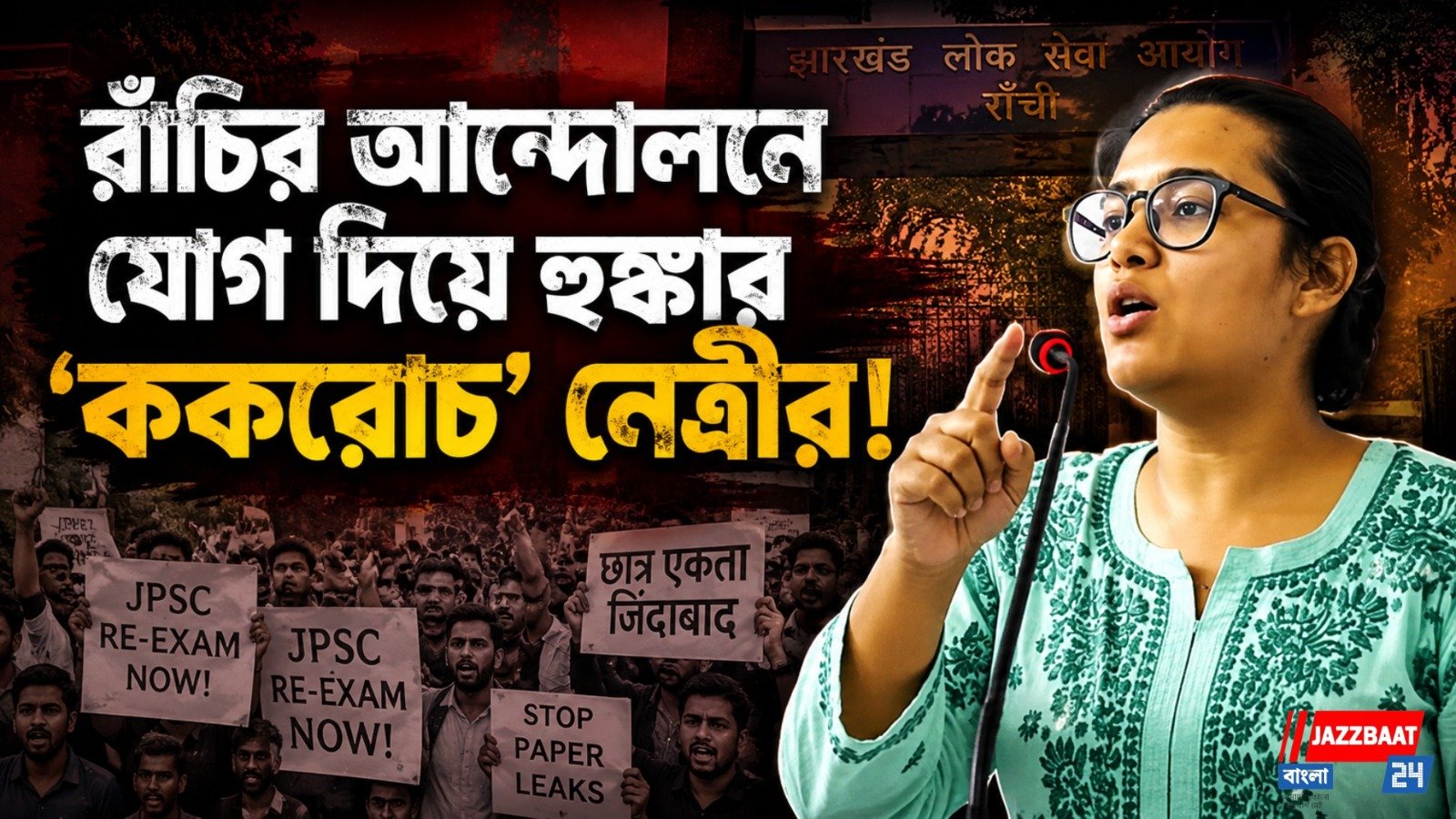 যন্তর মন্তর আন্দোলনের মুখ এবার রাঁচিতে, নেহা বোরার সমর্থনে জোরোলো জেপিএসসি বিরোধী সুর
