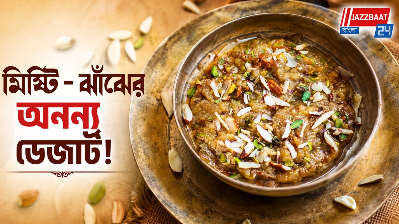 রসুনের ঝাঁঝে মিষ্টির ছোঁয়া, রাজস্থানের ঐতিহ্যবাহী ডেজার্টের সহজ রেসিপি