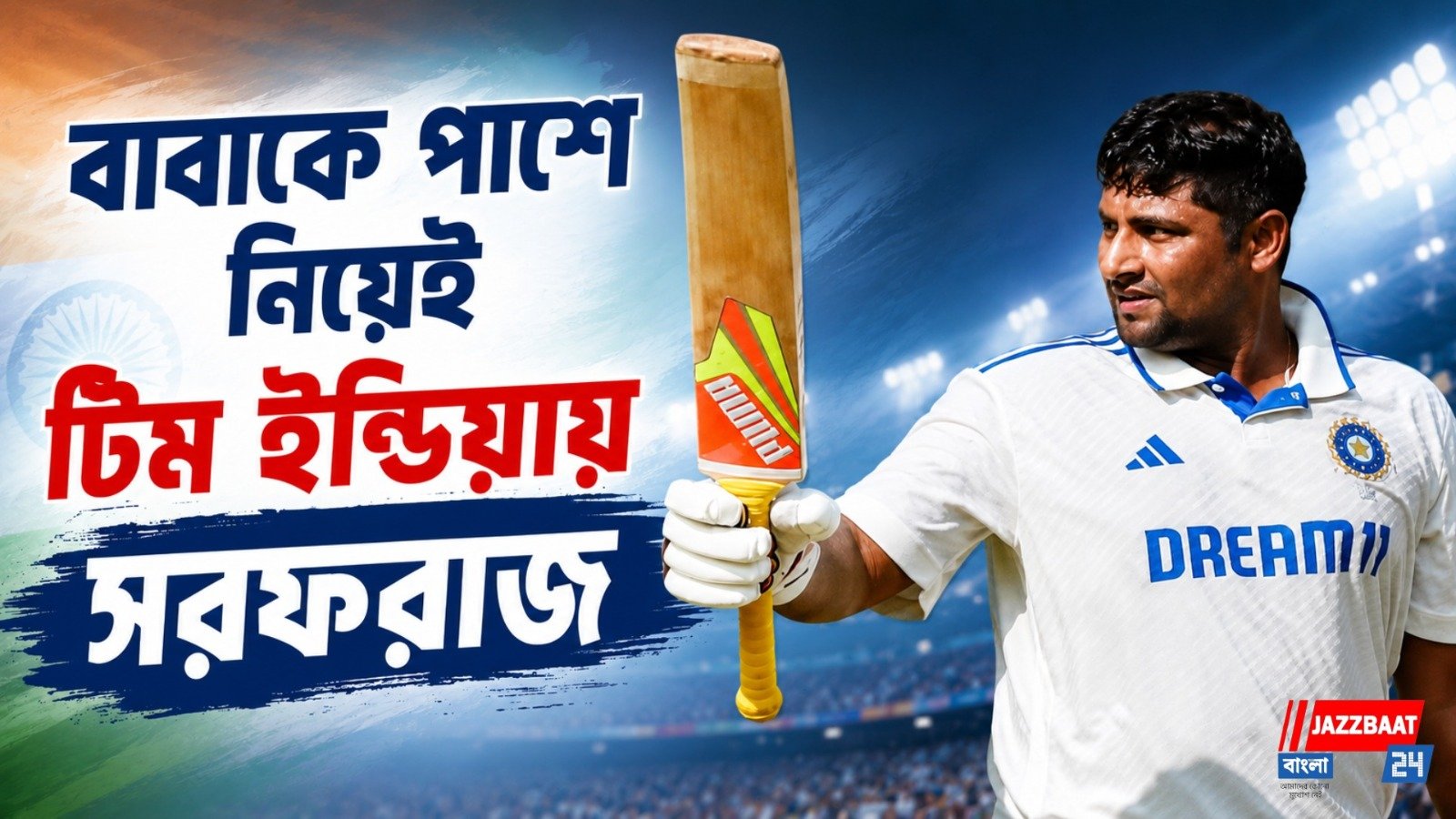 সুদর্শনের চোটেই খুলল দরজা, শ্রীলঙ্কা সফরে ডাক পেলেন সরফরাজ