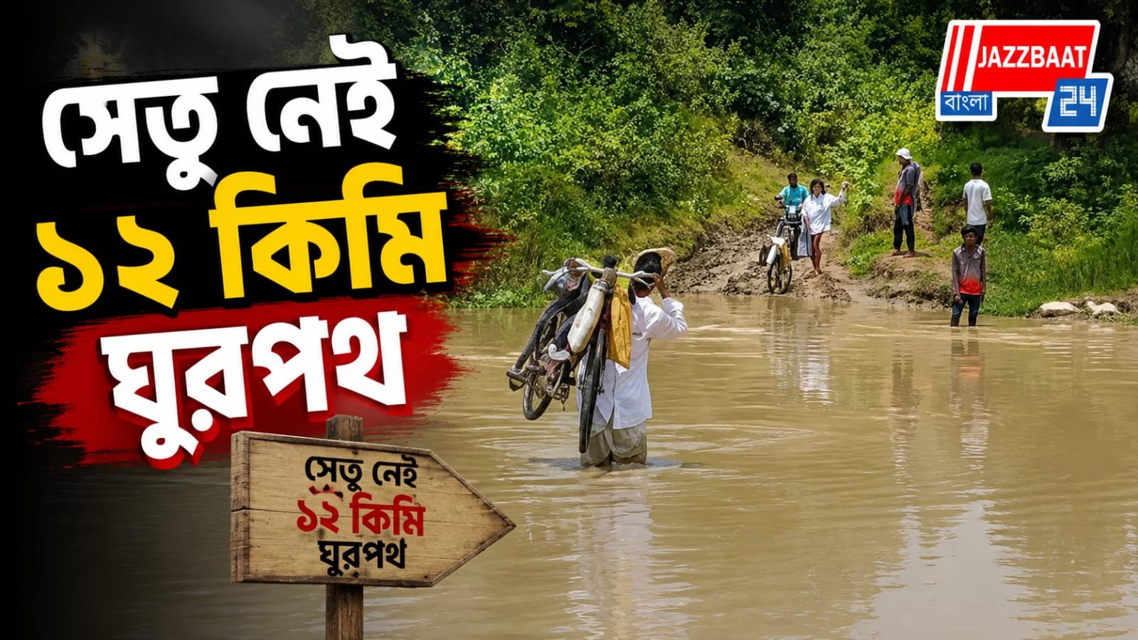 বাংলা-ঝাড়খণ্ডের গুরুত্বপূর্ণ সংযোগপথে সেতুহীনতা, বিপাকে কয়েক হাজার মানুষ!