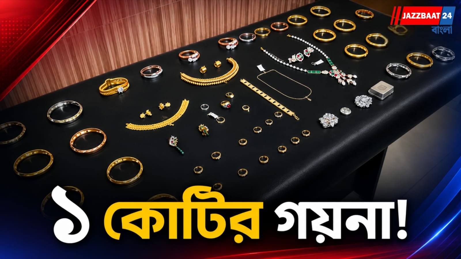 উদ্ধার বিপুল পরিমাণ সোনা-জহরত উদ্ধার, চাঞ্চল্য ছড়াল দমদম বিমানবন্দরে