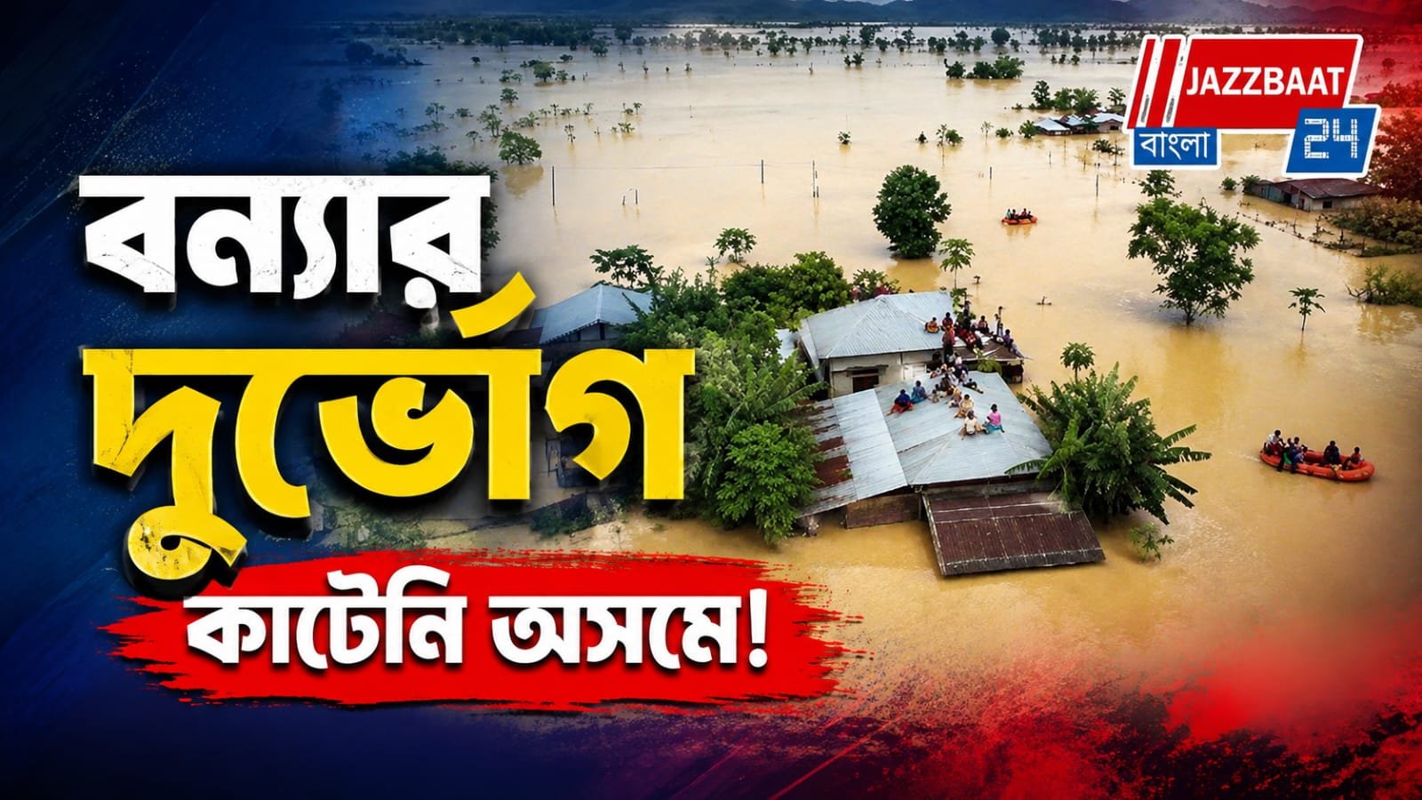 ভয়াবহ বন্যায় বিপর্যস্ত অসম, মৃতের সংখ্যা বেড়ে ১০০