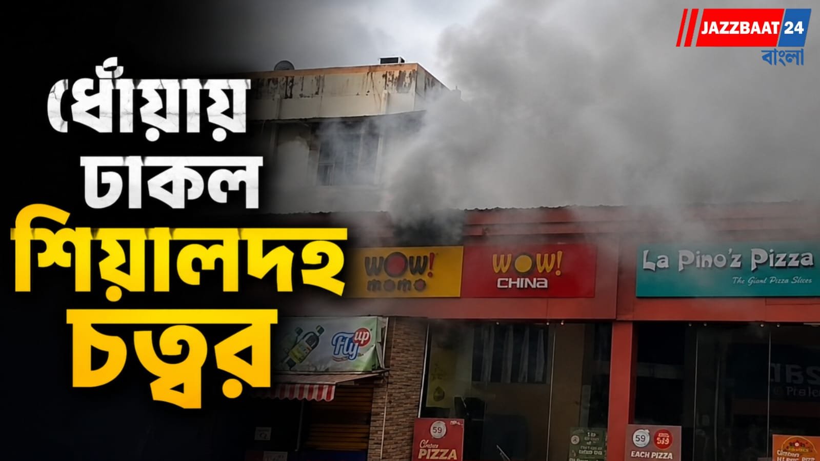 শিয়ালদহ স্টেশনের বাইরে অগ্নিকাণ্ড, আতঙ্কে যাত্রীরা