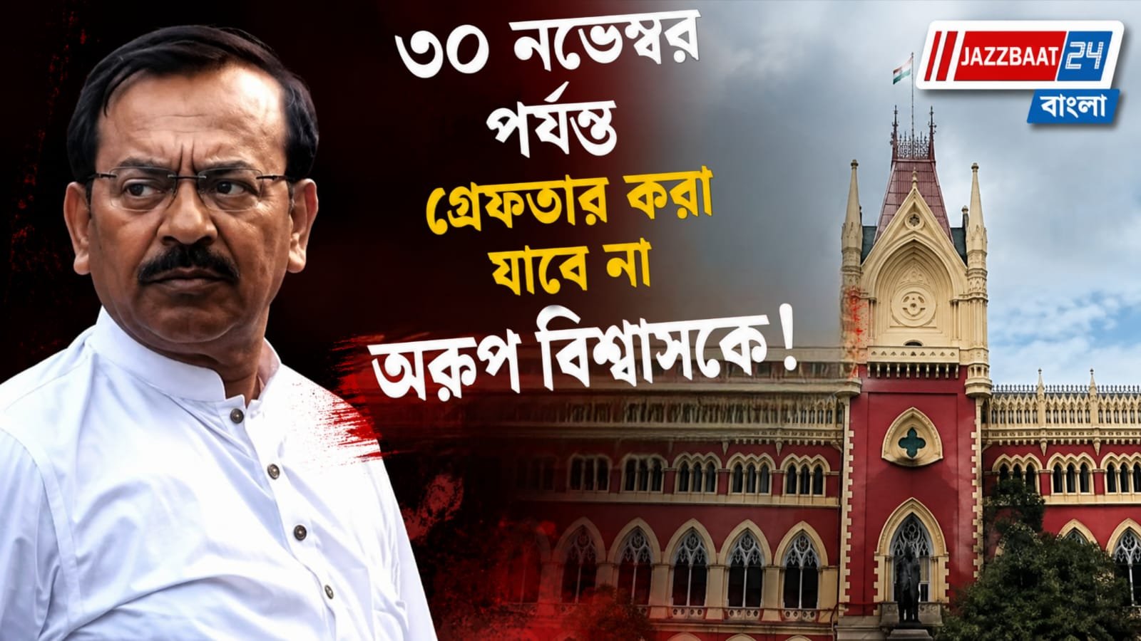 মেসি-কাণ্ডে মেয়াদ বাড়ল 'রক্ষাকবচ'-এর, হাই কোর্টের সিদ্ধান্তে স্বস্তিতে অরূপ বিশ্বাস