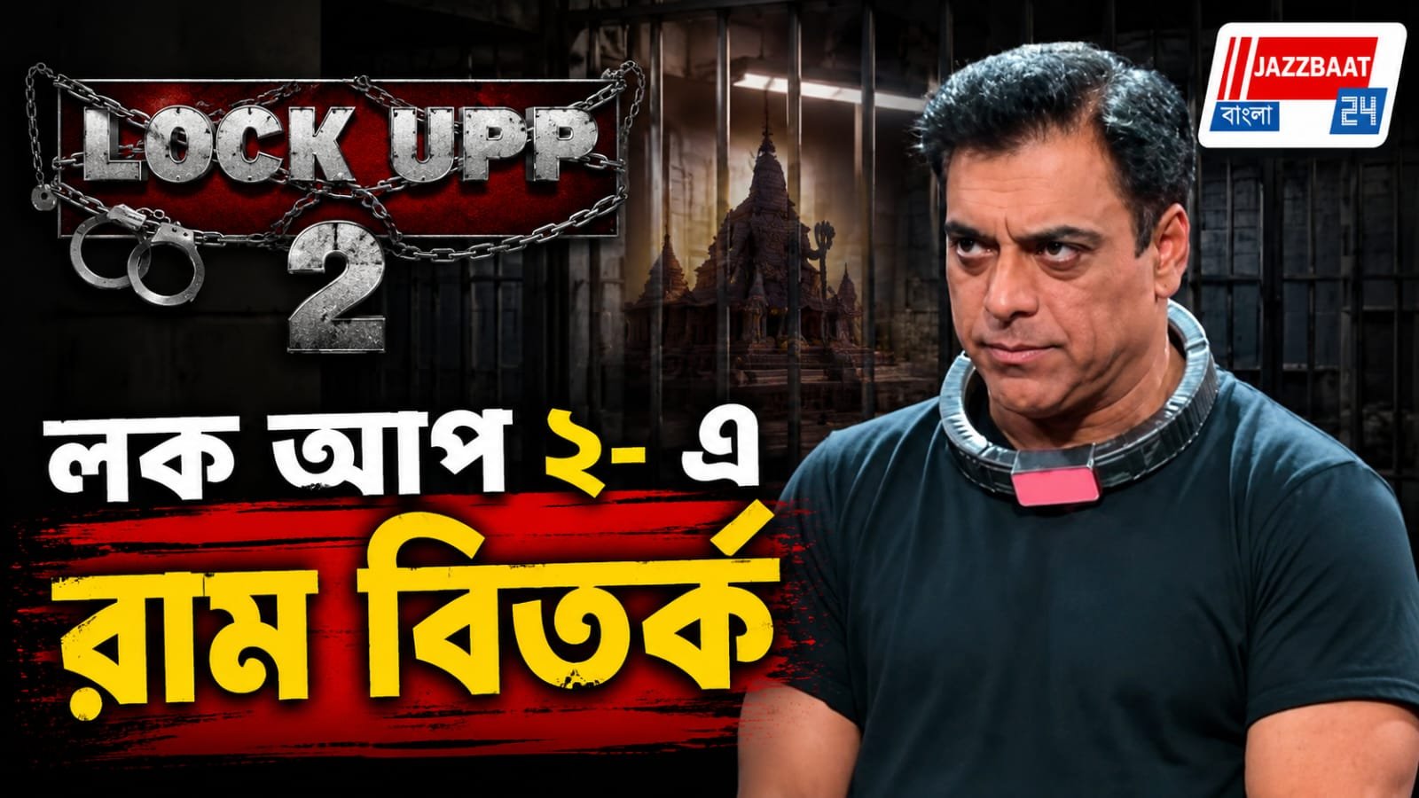 ফিনালের আগে 'লক-আপ ২'-এ তুমুল সংঘাত, রামের বিরুদ্ধে গুরুতর অভিযোগ
