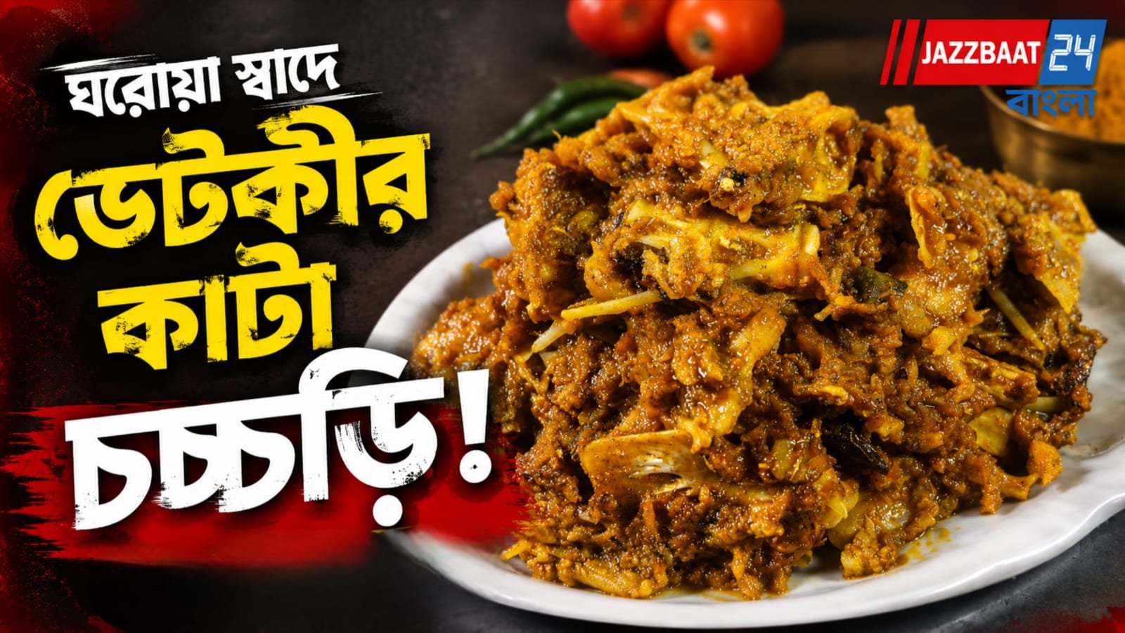 মহানায়কের প্রিয় পদ খুব সহজেই এবার আপনার পাতে, রইলো রেসিপি