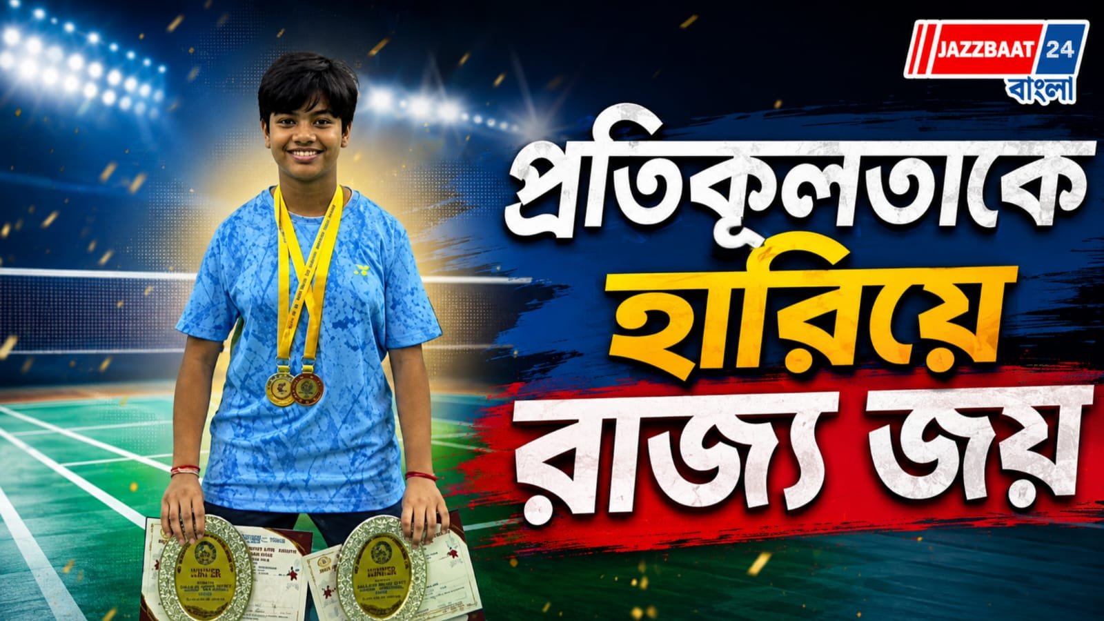 পরিকাঠামোর অভাবেও জোড়া সাফল্য,নজর কাড়ল দুর্গাপুরের শরণ্যা!
