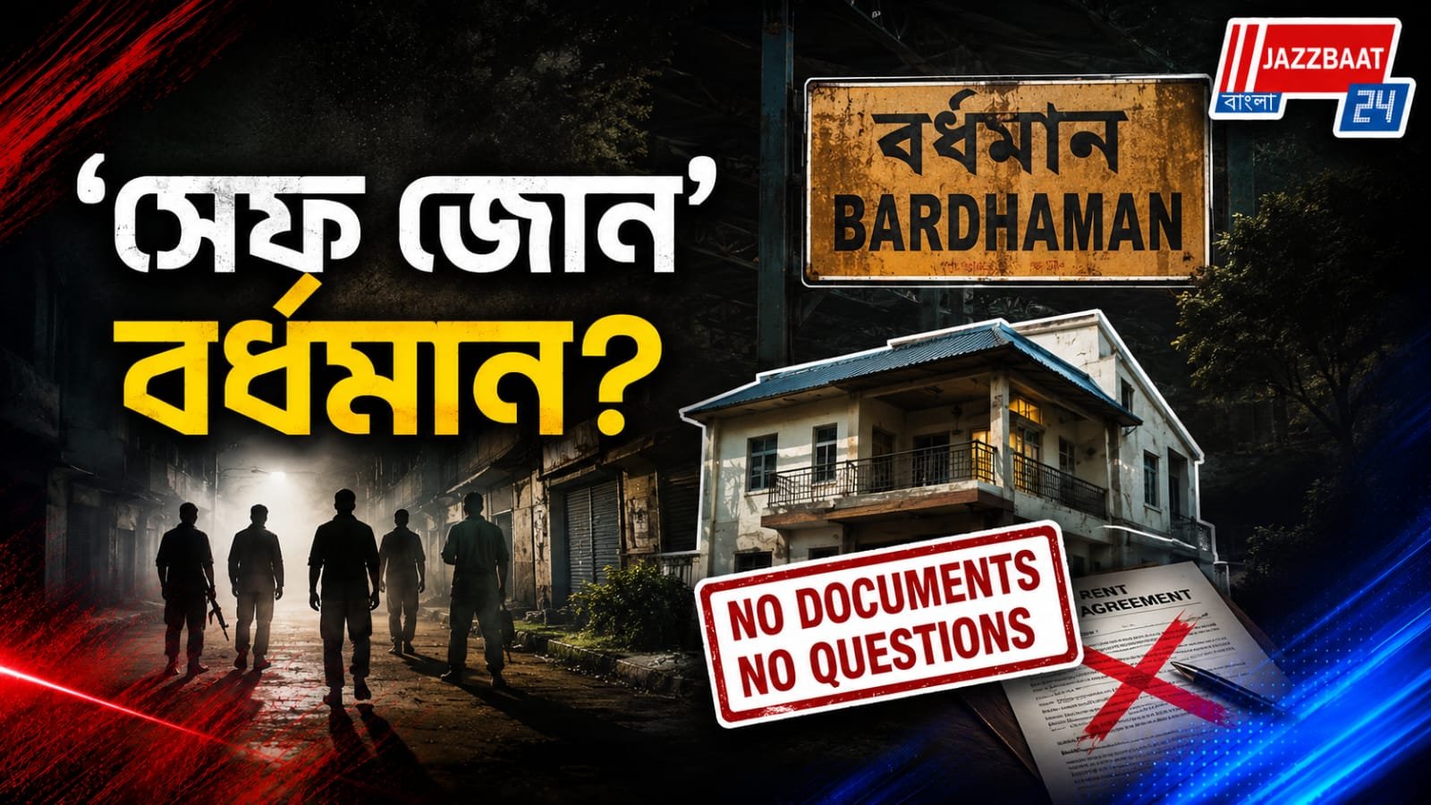 নথি যাচাই না করে বাড়ি ভাড়া, বর্ধমানে নিরাপত্তা নিয়ে বাড়ছে উদ্বেগ