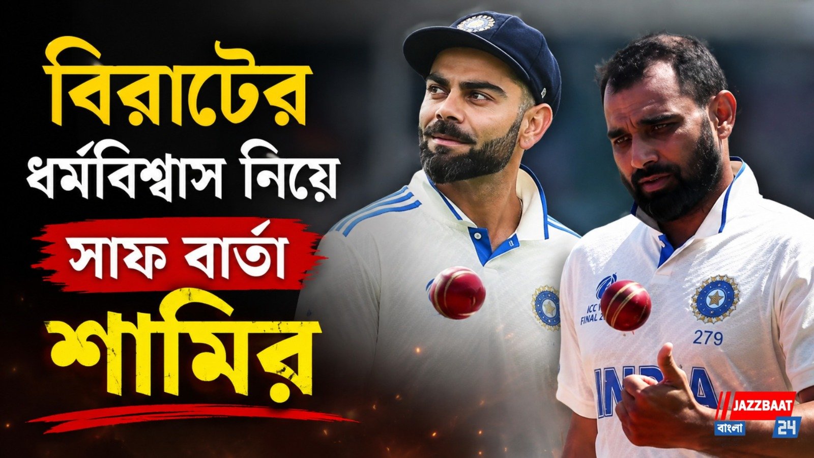 "সমস্যা কোথায়?" বিরুষ্কার আধ্যাত্মিকতা নিয়ে প্রশ্ন উঠতেই বিস্ফোরক শামি