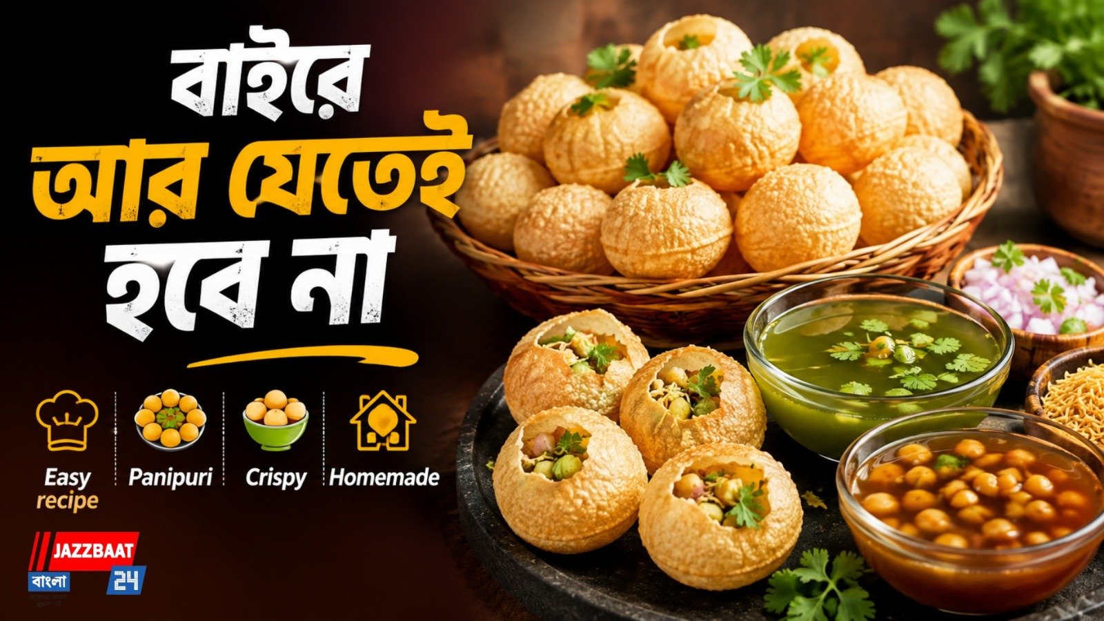 এবার বাড়িতেই বানান মুচমুচে পানিপুরি, জেনে নিন সহজ রেসিপি