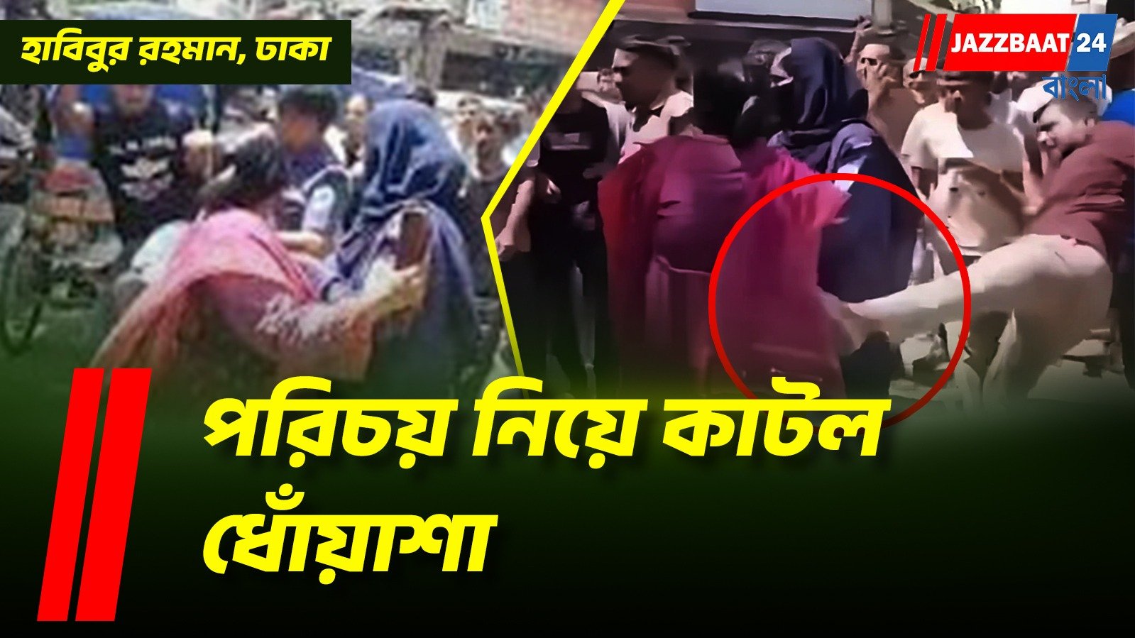 সামনে এল বাংলাদেশে পুলিশের সামনে হেনস্তার শিকার হওয়া মহিলার পরিচয়, যে কারণে হামলা