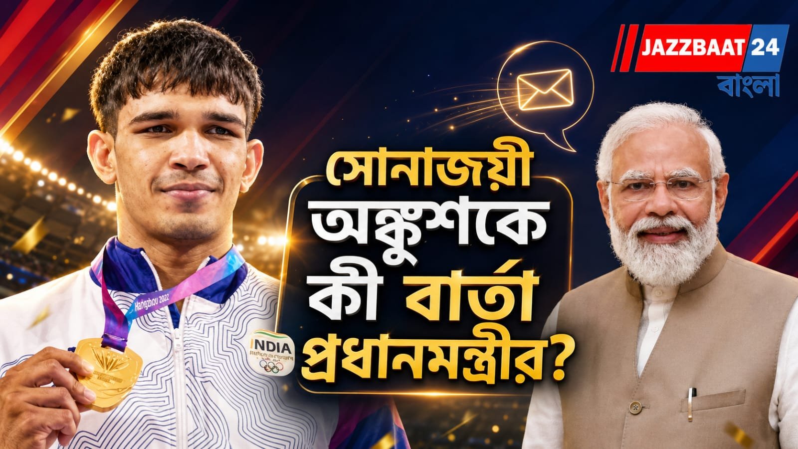 অঙ্কুশের সোনাজয়ে উচ্ছ্বসিত মোদি, তরুণ প্রজন্মকে দিলেন বিশেষ বার্তা