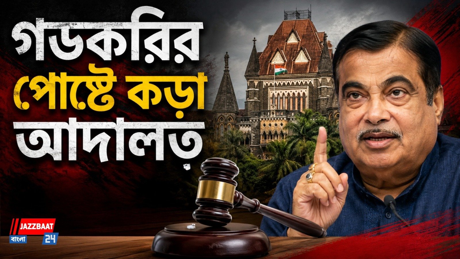গডকরিকে নিয়ে আপত্তিকর পোস্ট, কড়া বম্বে হাই কোর্ট