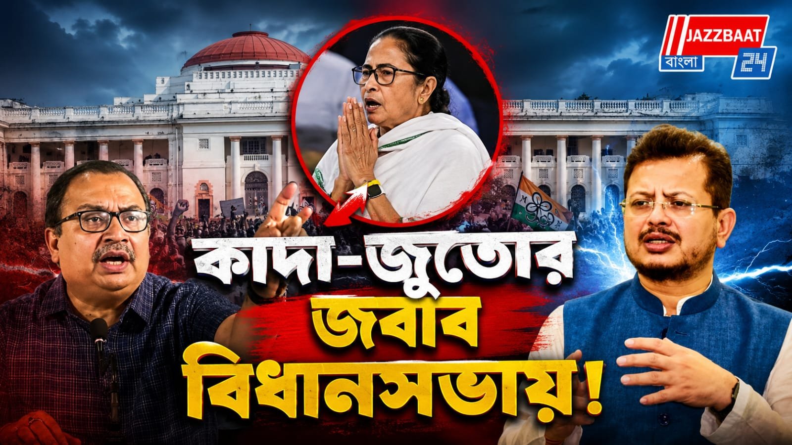 মমতার কনভয়ে কাদা-জুতো, বিধানসভায় গর্জে উঠলো দুই তৃণমূল শিবির!