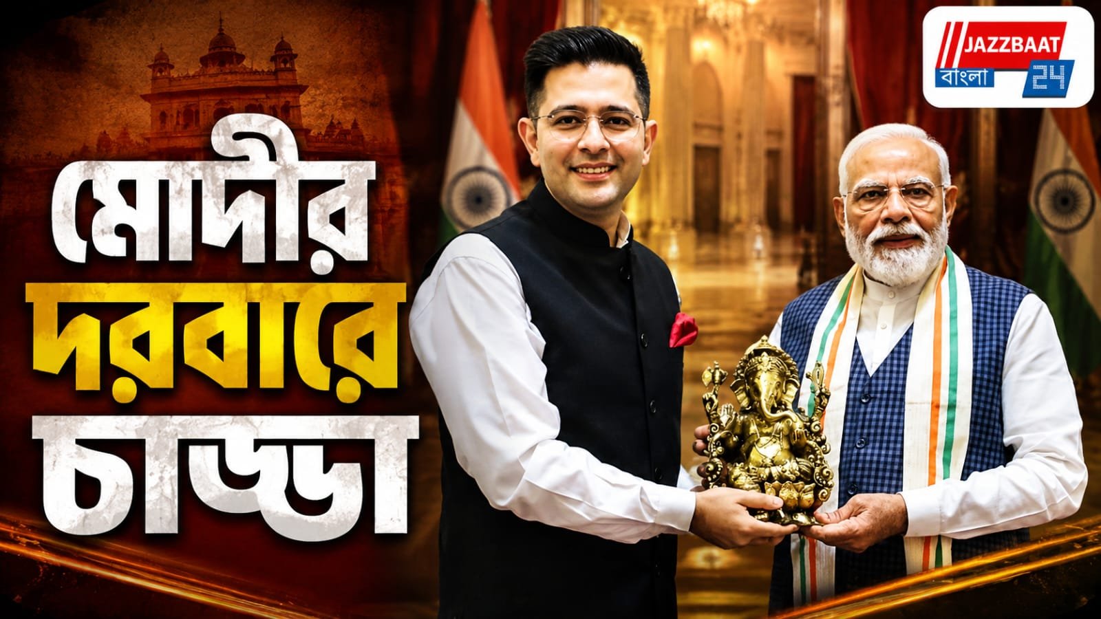 রাঘব চাড্ডার সৌজন্য সাক্ষাৎ, কথা প্রধানমন্ত্রীর সাথে