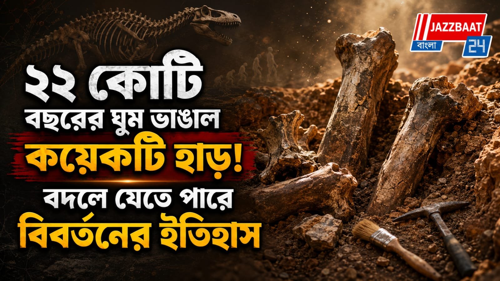 জিম্বাবোয়েতে ডাইনোসরের নতুন প্রজাতি !  আফ্রিকার মাটিতে লুকিয়ে রয়েছে আরও বহু বিস্ময়