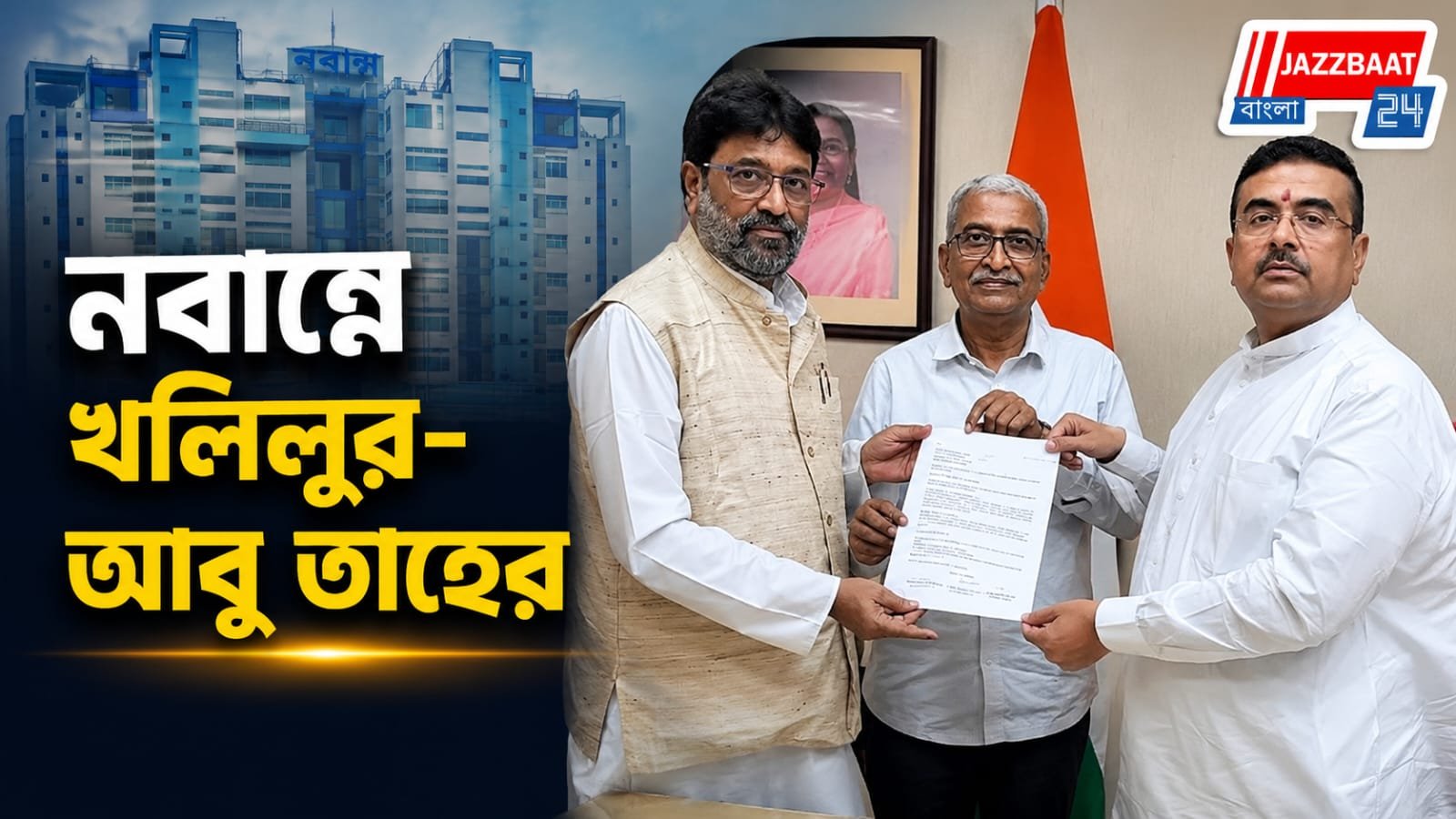 মোদী-শাহের পর শুভেন্দু, নবান্নে মুখ্যমন্ত্রীর সঙ্গে বৈঠকে খলিলুর-আবু তাহের