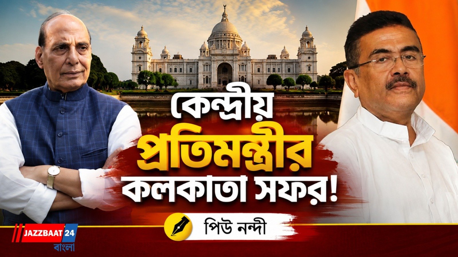 আজ বাংলার গর্বের দিন, রাজনাথের কলকাতা সফরে বড় প্রত্যাশা শুভেন্দুর