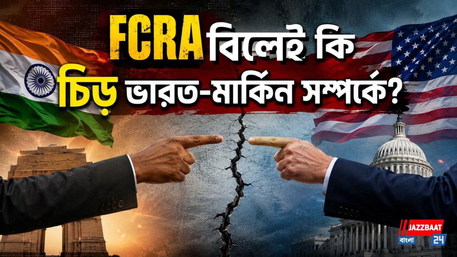 FCRA বিল ঘিরে ভারত-আমেরিকা সম্পর্কে টানাপোড়েনের আশঙ্কা