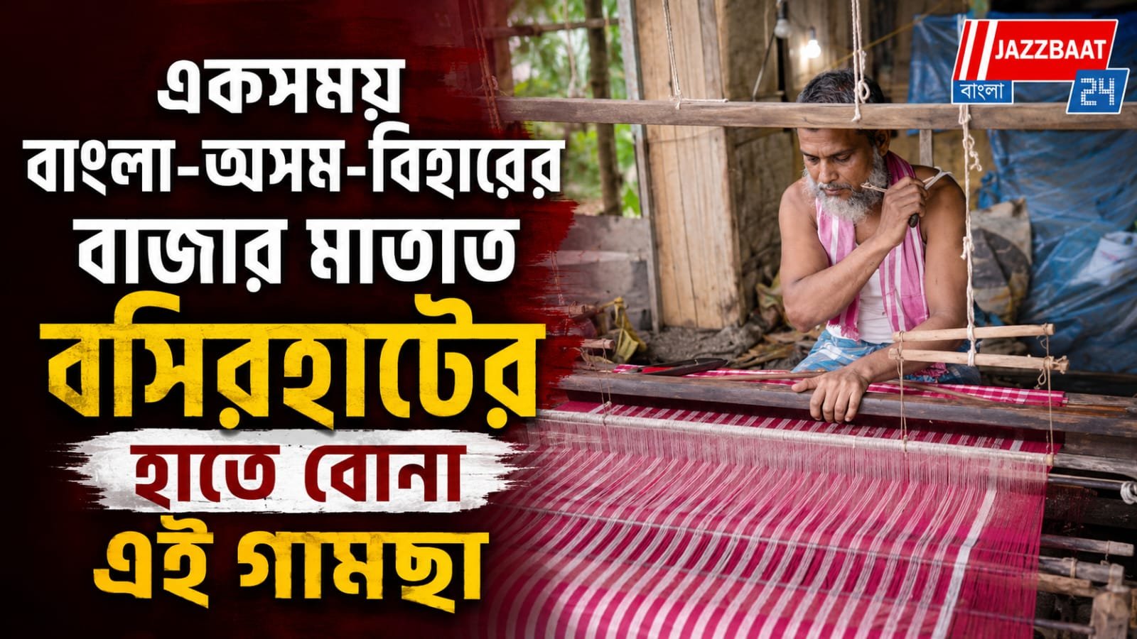 একসময় বাংলা-অসম-বিহারের বাজার মাতাত বসিরহাটের হাতে বোনা এই গামছা