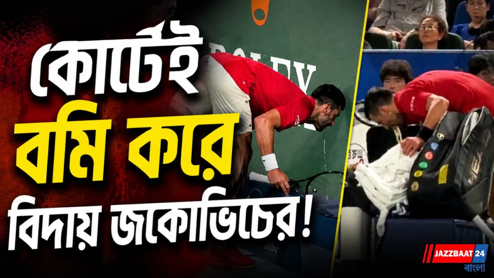 সাড়ে ৪ ঘণ্টার যুদ্ধে সাথ দিল না শরীরই, ইউএস ওপেনের শুরুতেই ছিটকে গেলেন জকোভিচ