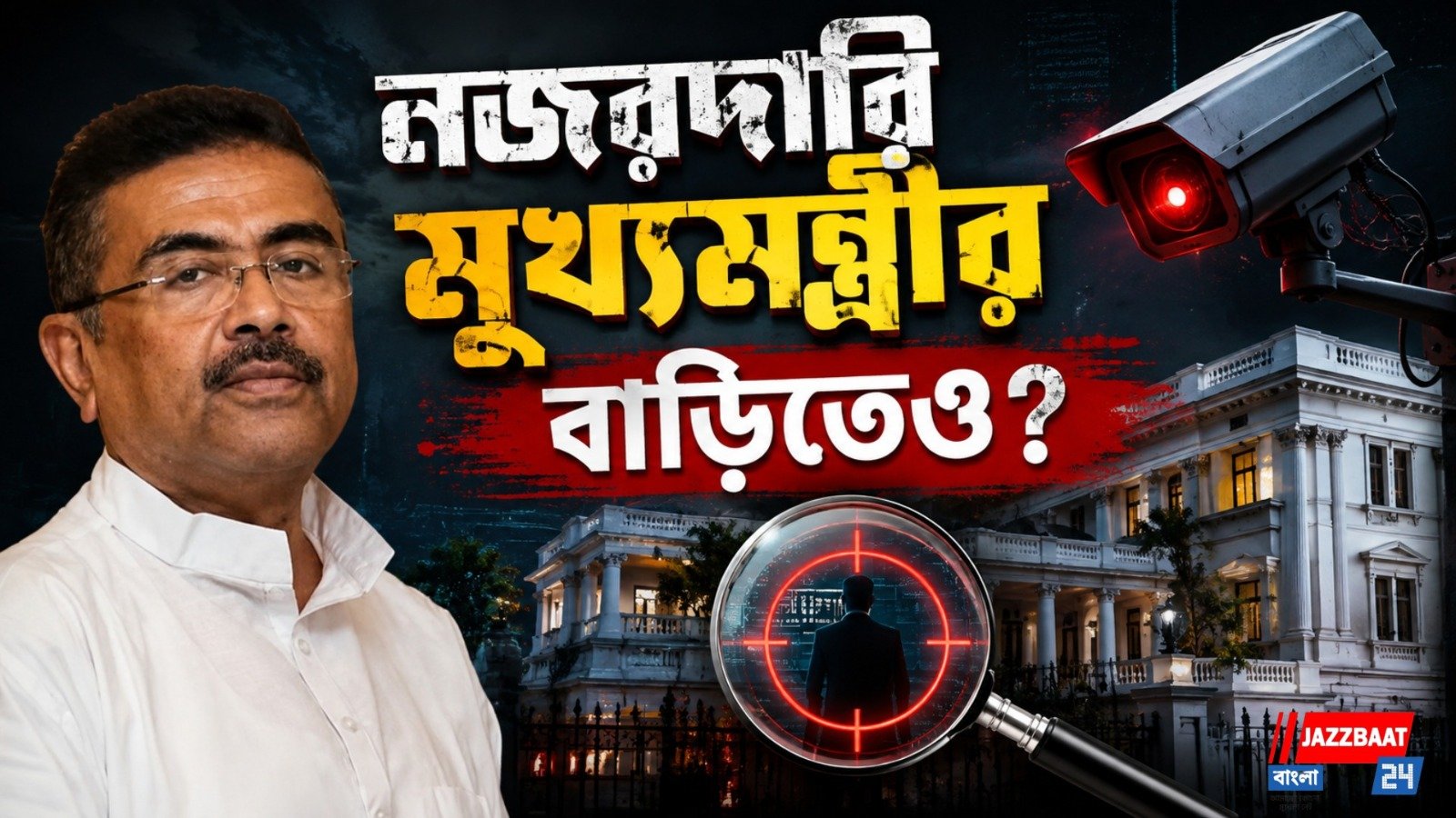 মুখ্যমন্ত্রীর চিনার পার্কের বাড়িতেও রেইকি! প্রকাশ্যে আরও চাঞ্চল্যকর তথ্য
