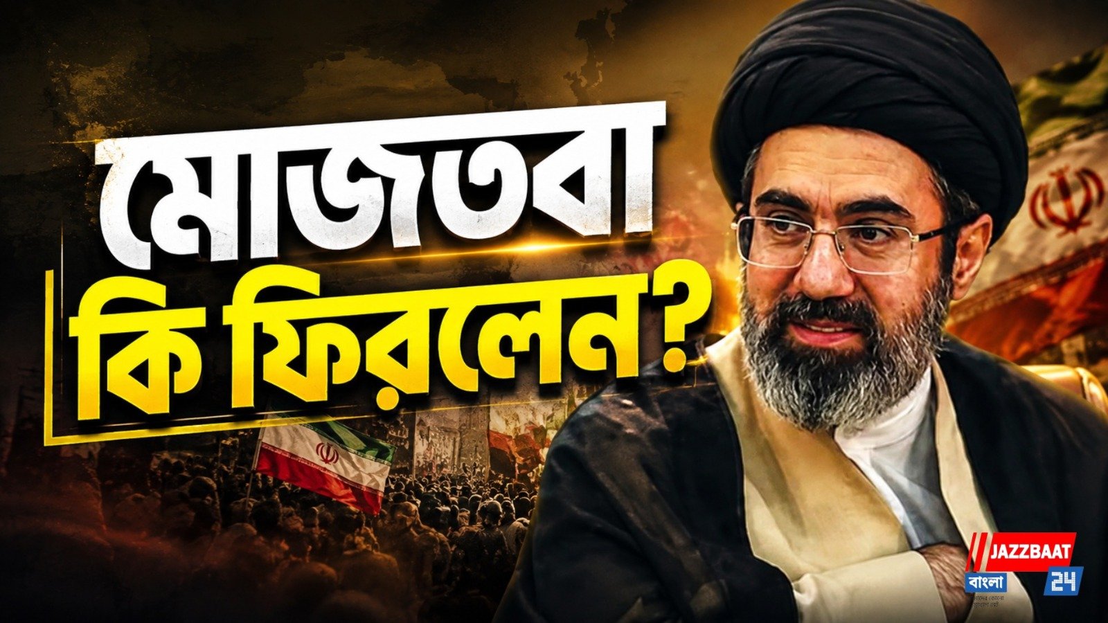 জল্পনার মাঝেই প্রকাশ্যে মোজতবা, স্বাস্থ্য নিয়ে কাটল ধোঁয়াশা?