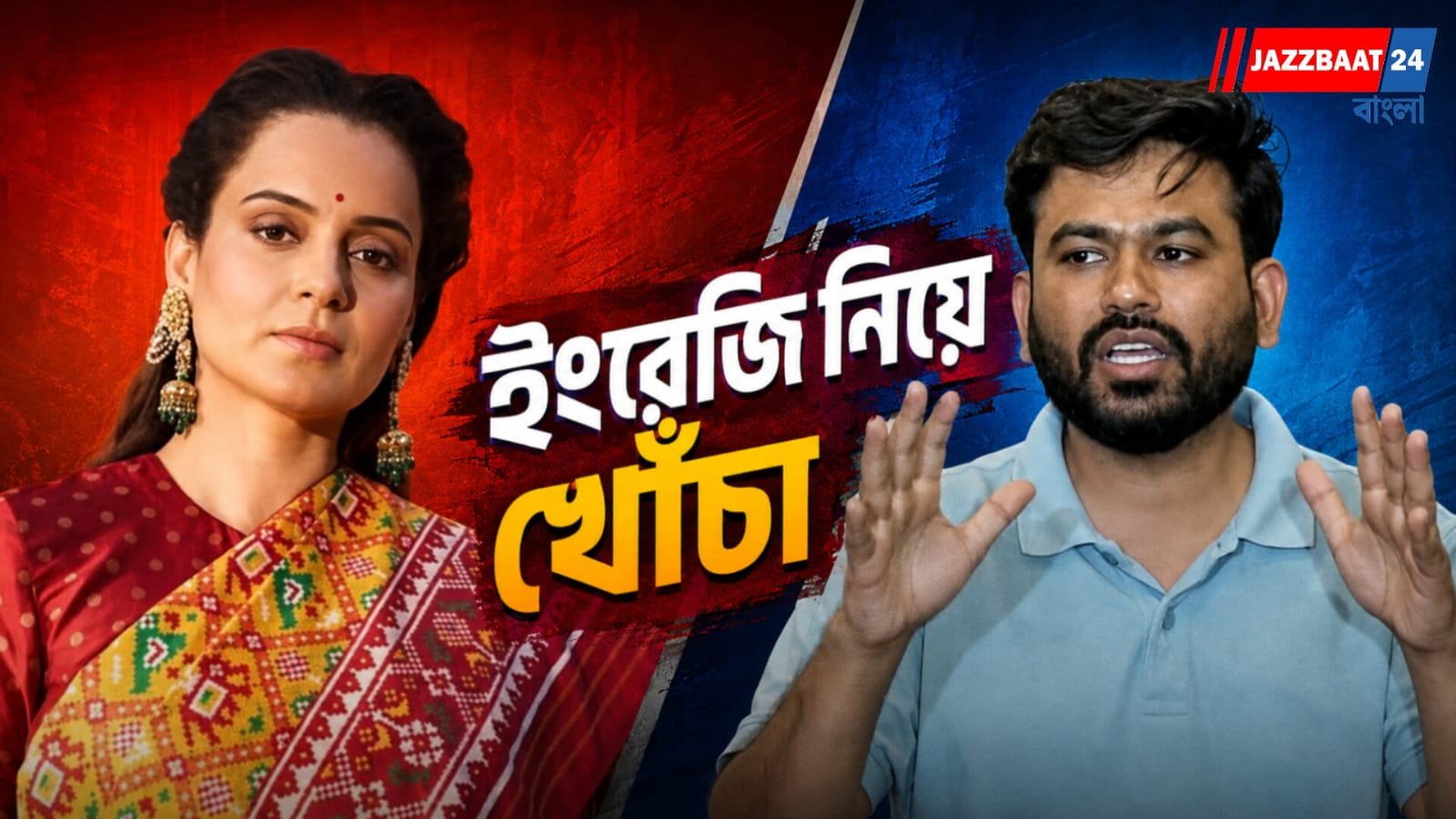 ‘ককরোচ জনতা পার্টি’র প্রধানকে পাল্টা জবাব কঙ্গনার