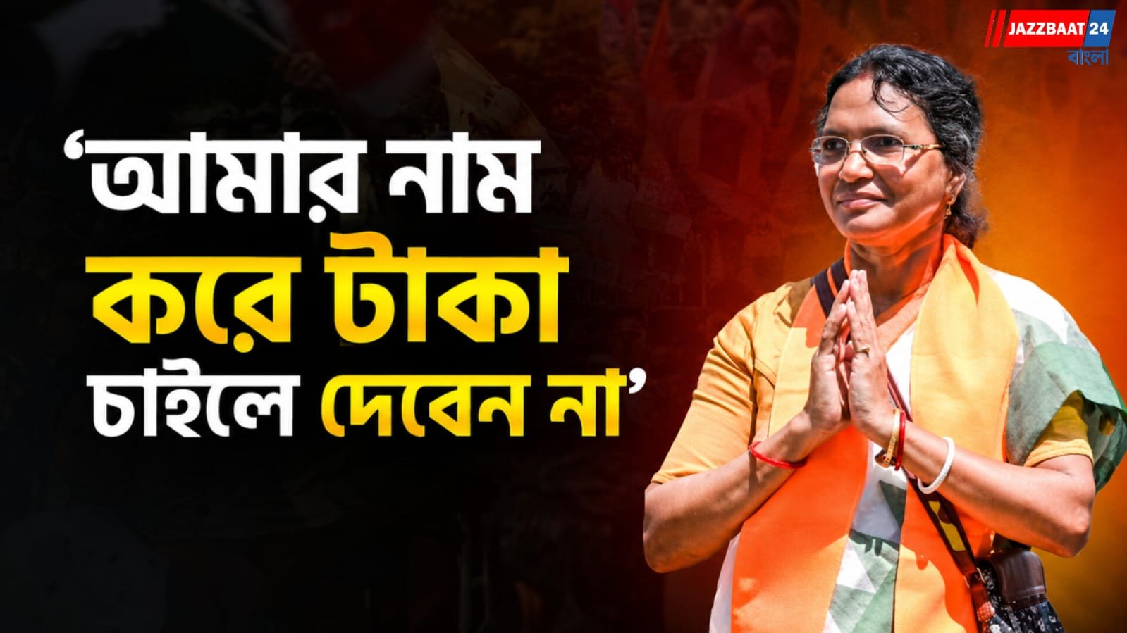 ভয় নয়, মোবাইলে ছবি তুলুন, করা বার্তা রত্নার