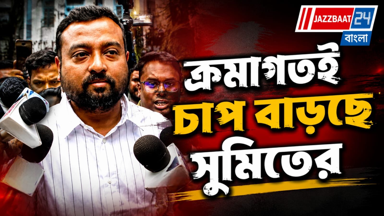 রক্ষাকবচের আবেদন আদালতে, টানা ৩ দিন CID-র জেরা, সাঁড়াশি চাপে সুমিত রায়