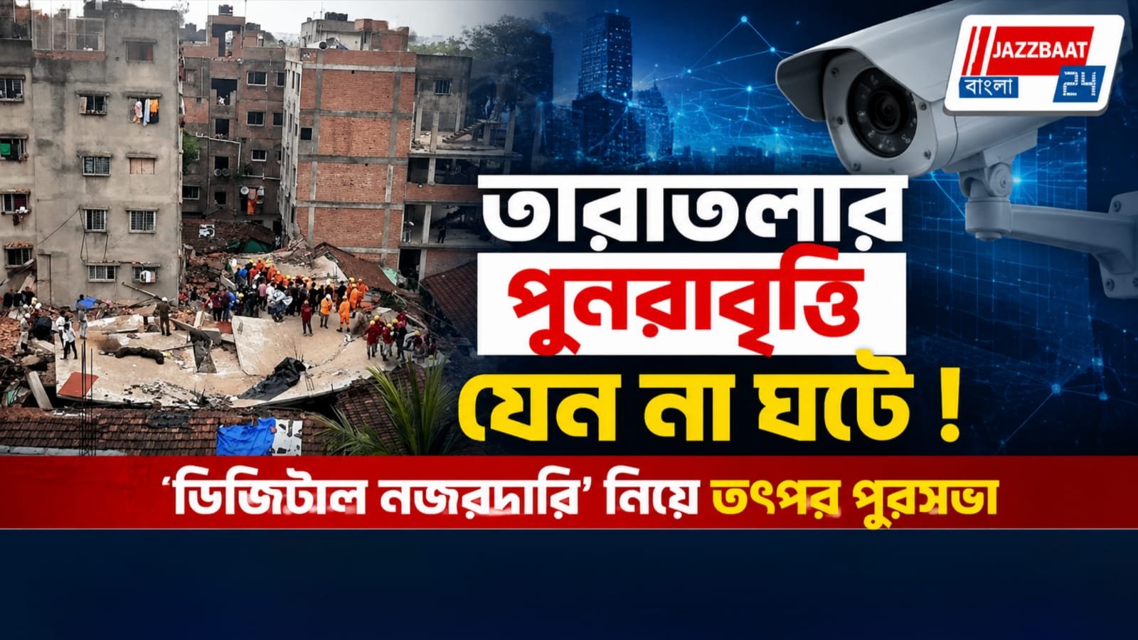 তারাতলার পুনরাবৃত্তি যেন না ঘটে ! ‘ডিজিটাল নজরদারি’ নিয়ে তৎপর পুরসভা