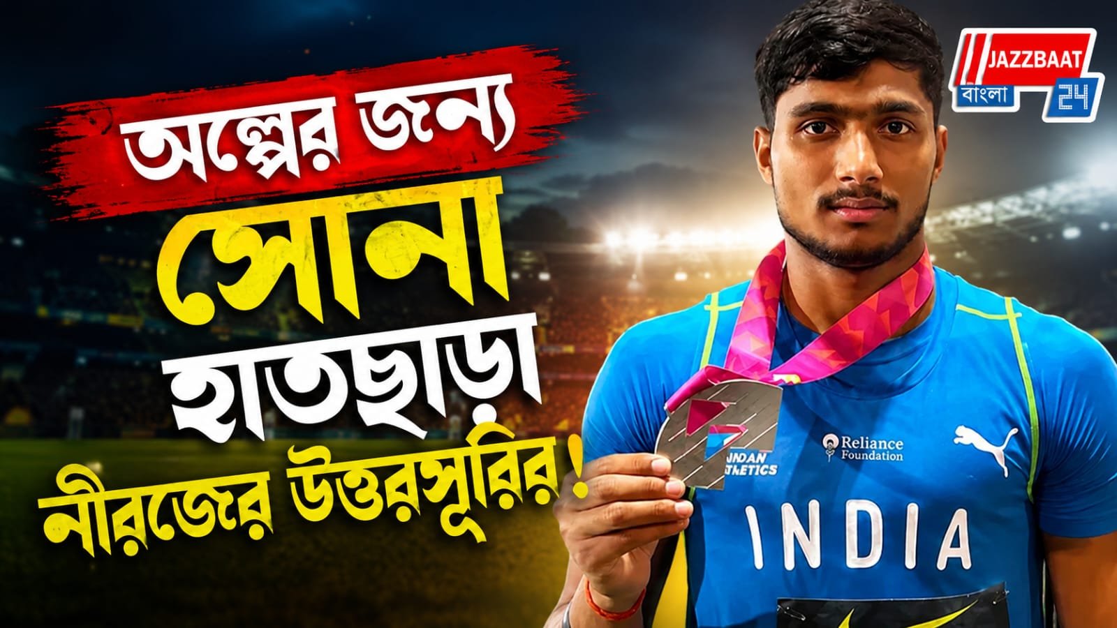 নীরজের ১০ বছর পর জ্যাভলিনের বিশ্বমঞ্চে ফের পদক জয় ভারতের, ইতিহাসে আশিস