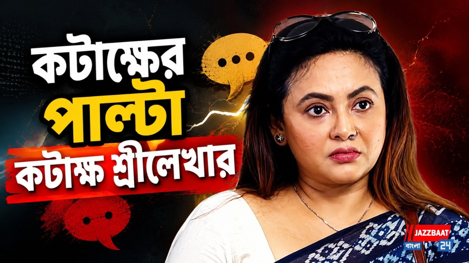 মেরুদণ্ড বিক্রি করিনি’, টলিউডের সমালোচকদের একহাত নিলেন শ্রীলেখা মিত্র