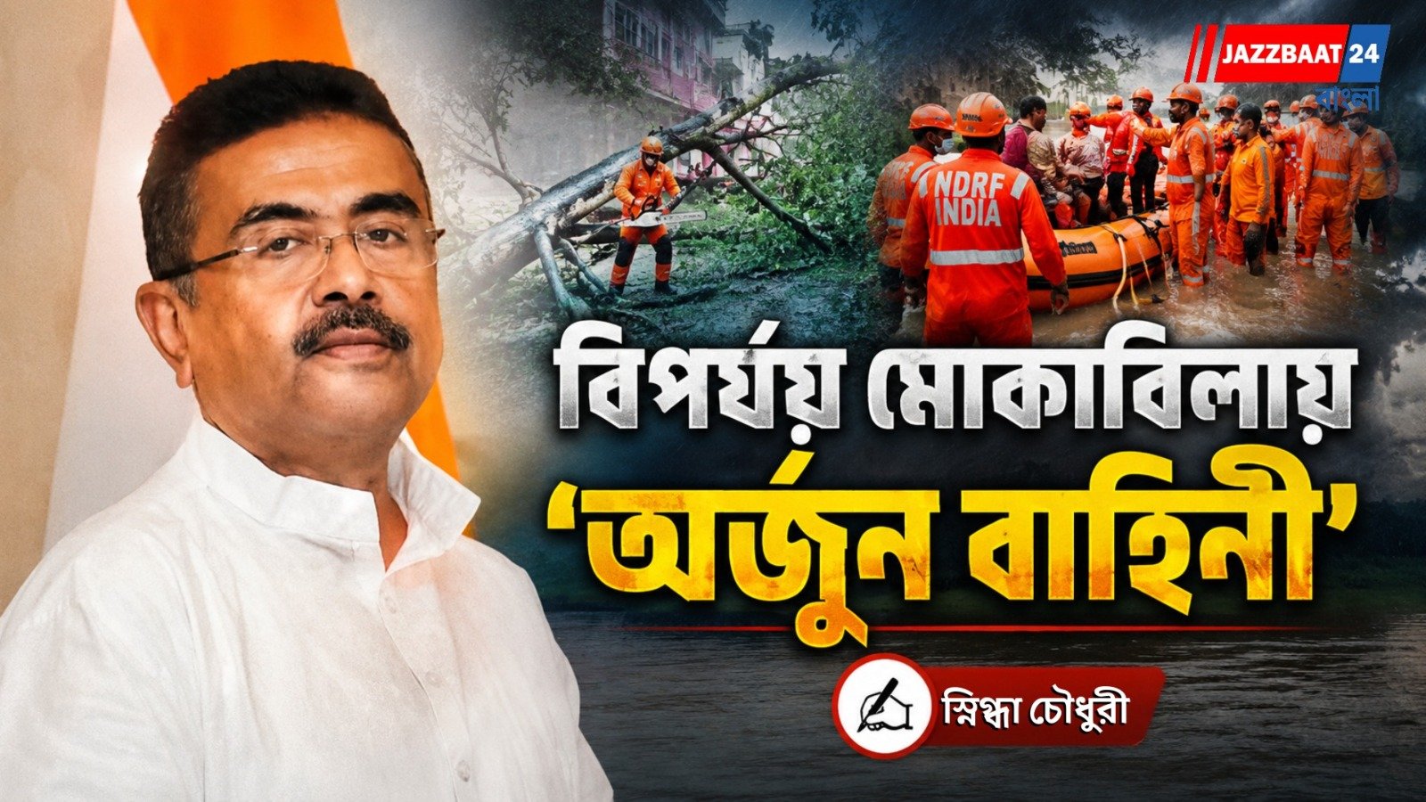 বিপর্যয় মোকাবিলায় আধুনিক প্রযুক্তিতে জোর রাজ্যের