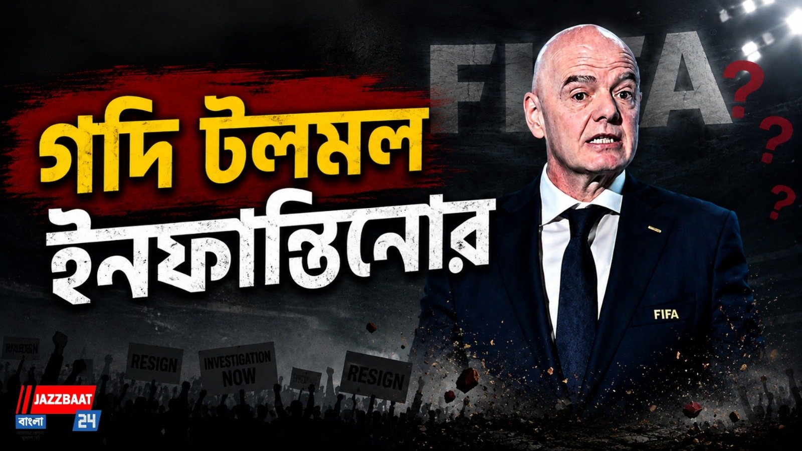 বিশ্বকাপ বিক্রি বিতর্কে প্রবল চাপে ইনফান্তিনো, ফিফা সভাপতিকে অনাস্থার হুঁশিয়ারি উয়েফা'র