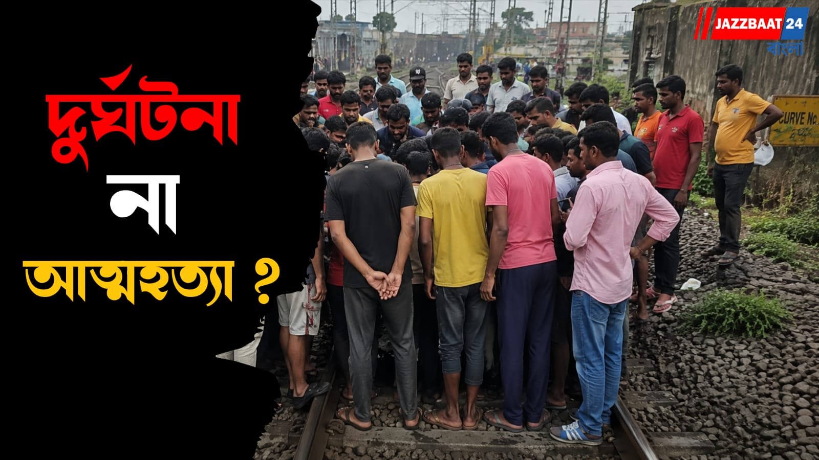 বিবাহ বহির্ভূত সম্পর্ক ! লাইনের ধারে উদ্ধার দেওর-বৌদির দেহ