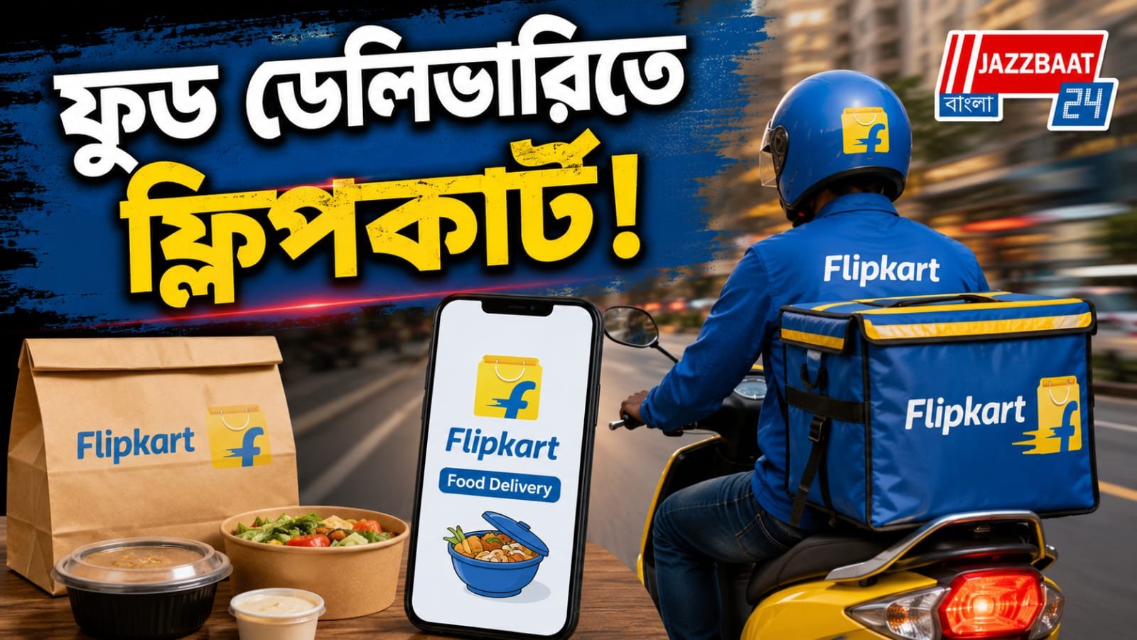 কম খরচে খাবার ডেলিভারির প্রতিশ্রুতি, বাজারে আসছে ফ্লিপকার্ট