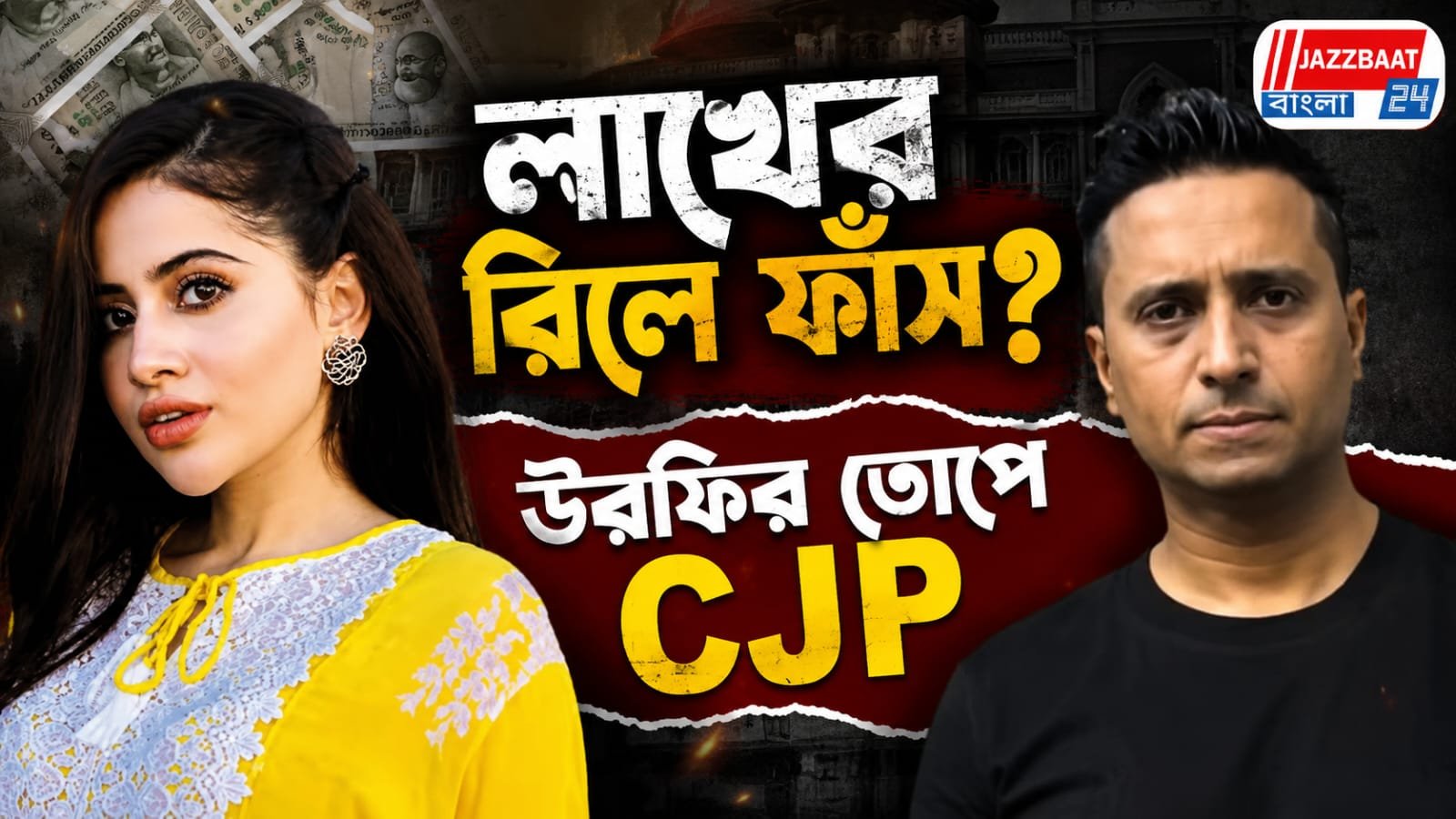 লাখ টাকায় রিল? সিজেপি আন্দোলন ঘিরে বিতর্ক