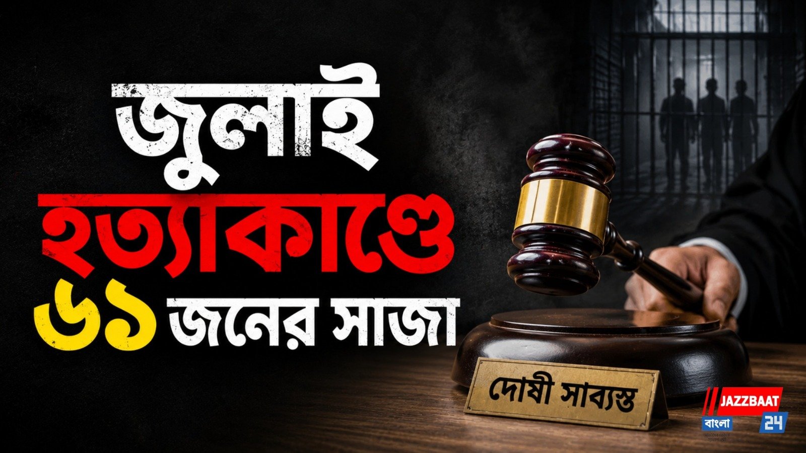 জুলাই-২৪ হত্যাকাণ্ড;  ট্রাইব্যুনালে শেখ হাসিনা ও কামালের মৃত্যুদণ্ডসহ ৬১ জনের বিভিন্ন সাজা