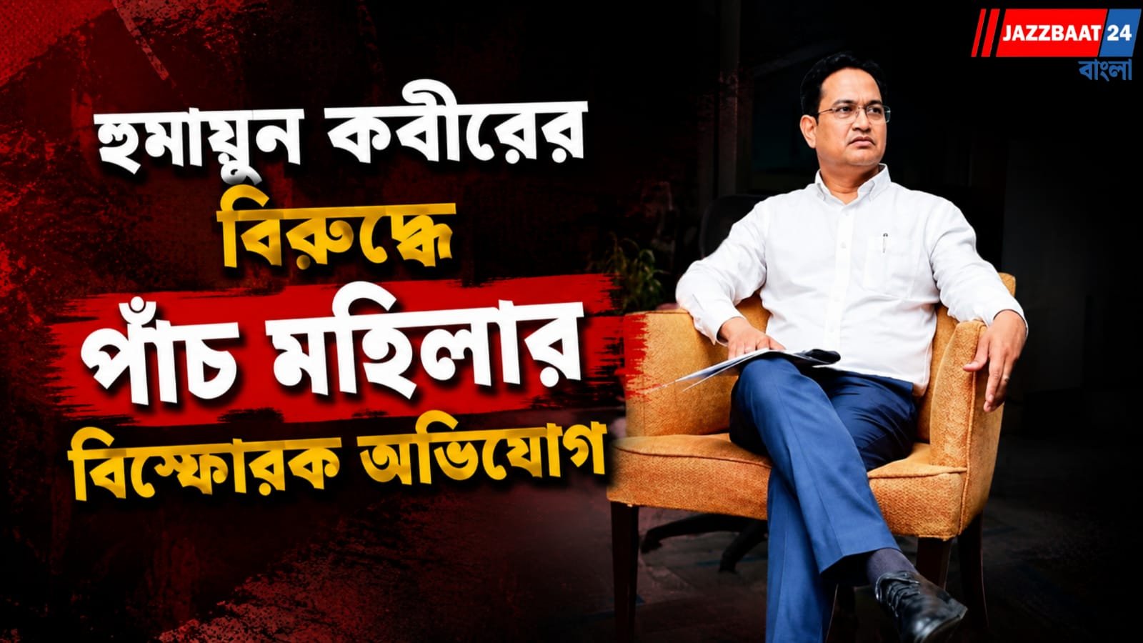 মুখ্যমন্ত্রীর দরবারে জমি দখলের অভিযোগ হুমায়ুন কবীরের বিরুদ্ধে, বিচারের আশায় পাঁচ মহিলা!