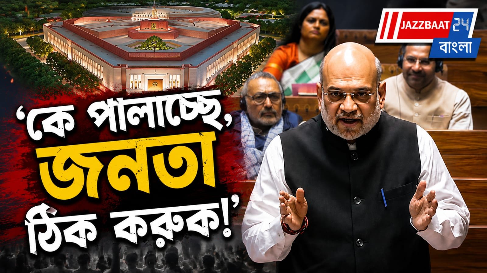 NEET ইস্যুতে ২৪ ঘণ্টা আলোচনার প্রস্তাব অমিত শাহের, বিরোধীদের কড়া বার্তা
