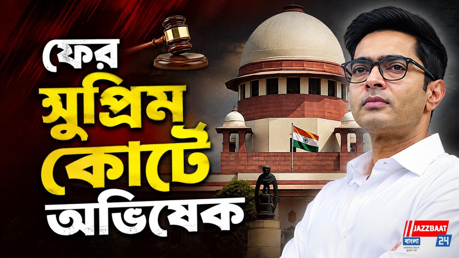 চোখের চিকিৎসায় বিদেশযাত্রার অনুমতি চেয়ে সুপ্রিম কোর্টে অভিষেক