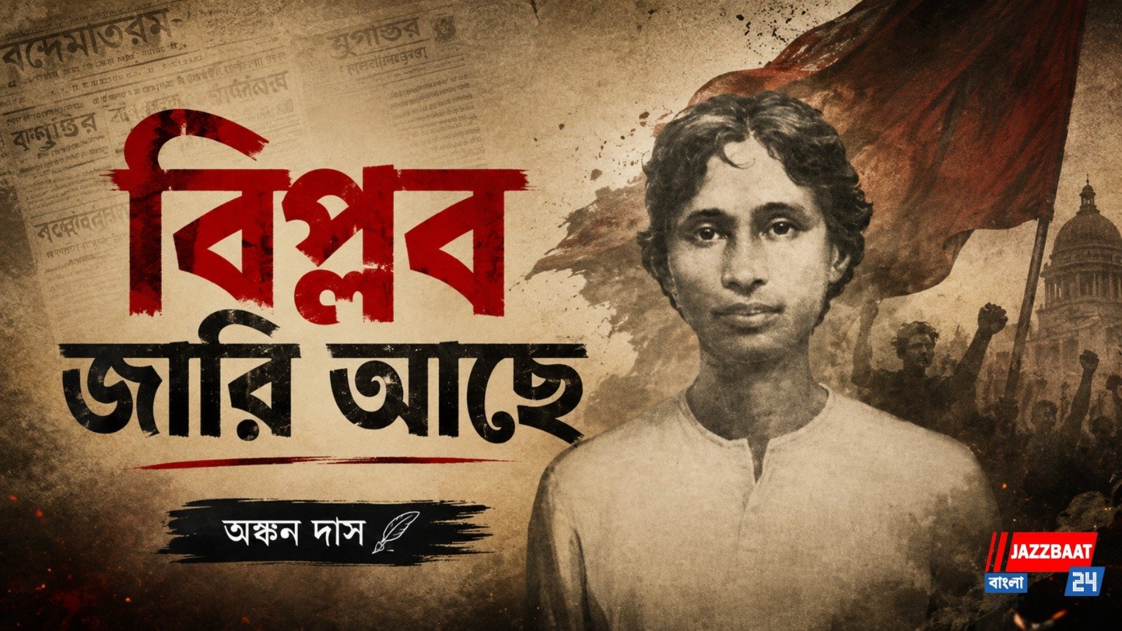 ক্ষুদিরামের অমর আগুনে জাগুক আঠারো