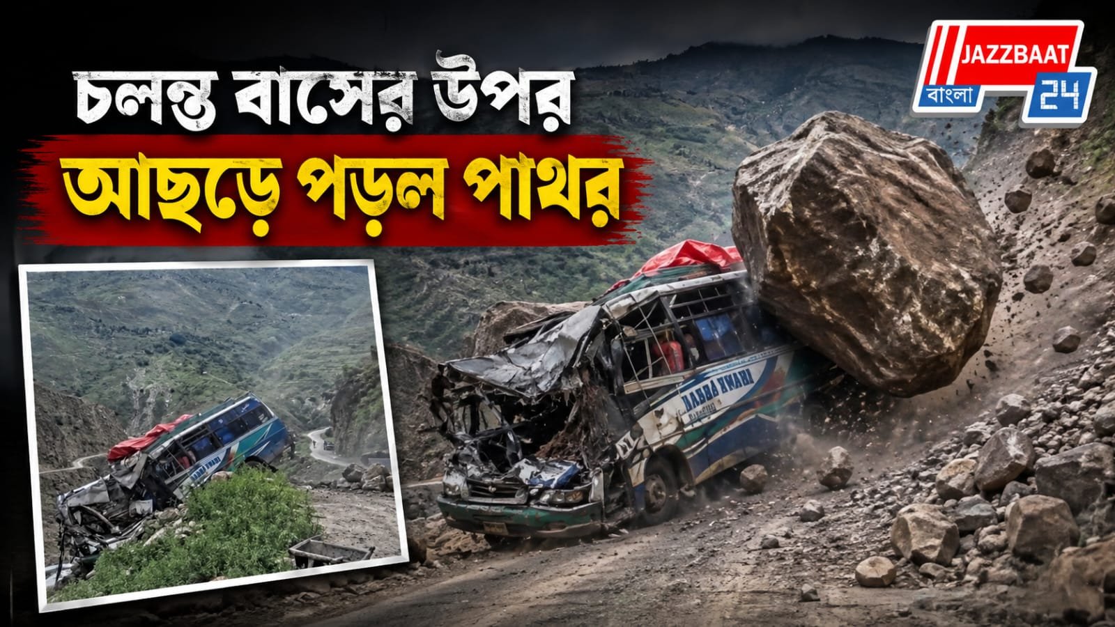 পাহাড় থেকে পাথর এসে গুঁড়িয়ে দিল বাস! ভয়াবহ দুর্ঘটনা নেপালে