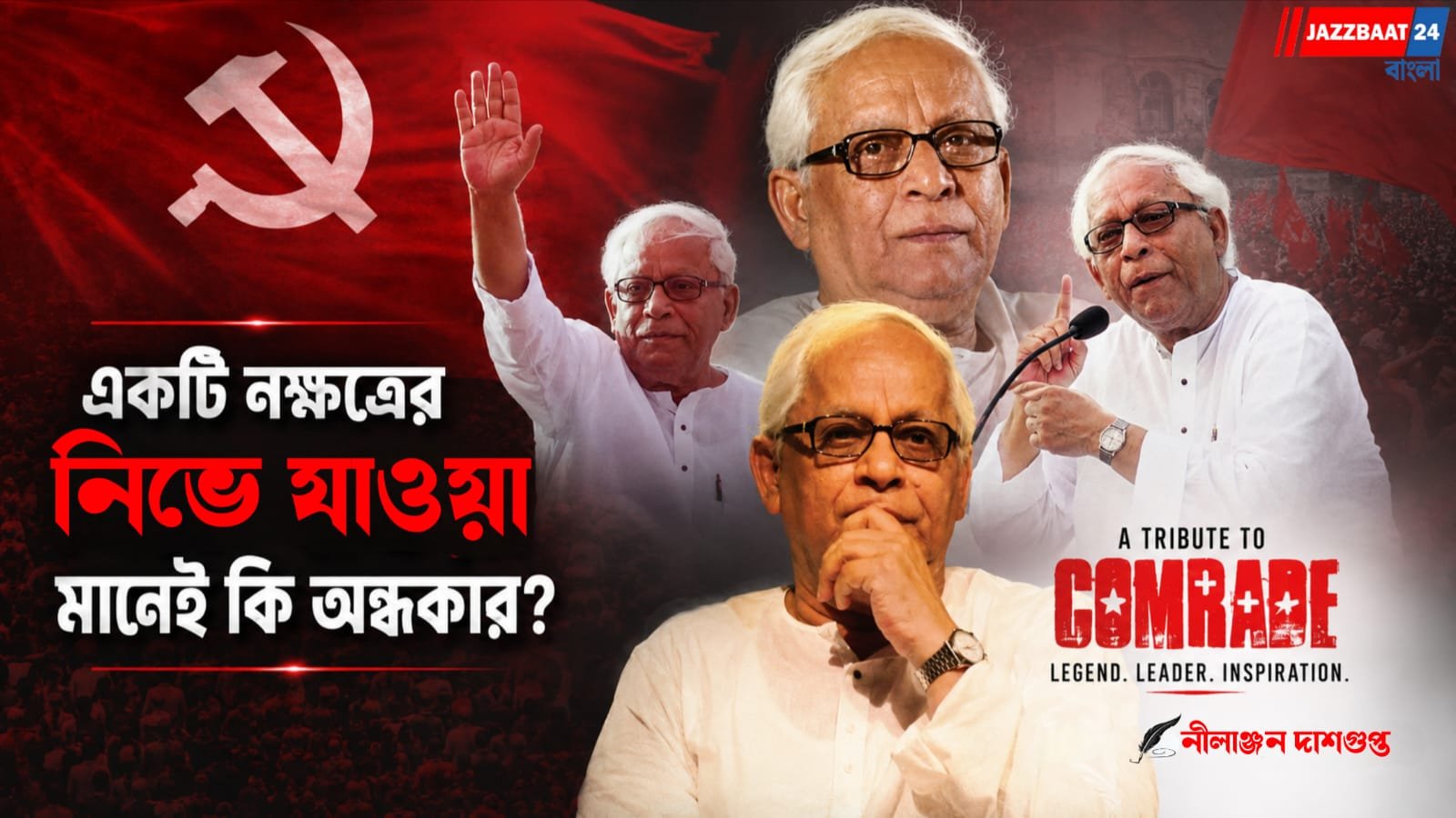 একটি নক্ষত্রের নিভে যাওয়া মানেই কি অন্ধকার?