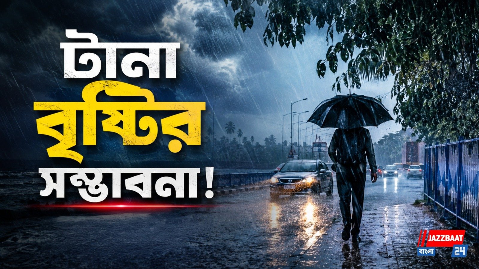 বৃষ্টিতে ভিজবে রাজ্য, সতর্কতা উত্তরবঙ্গ এবং উপকূলে