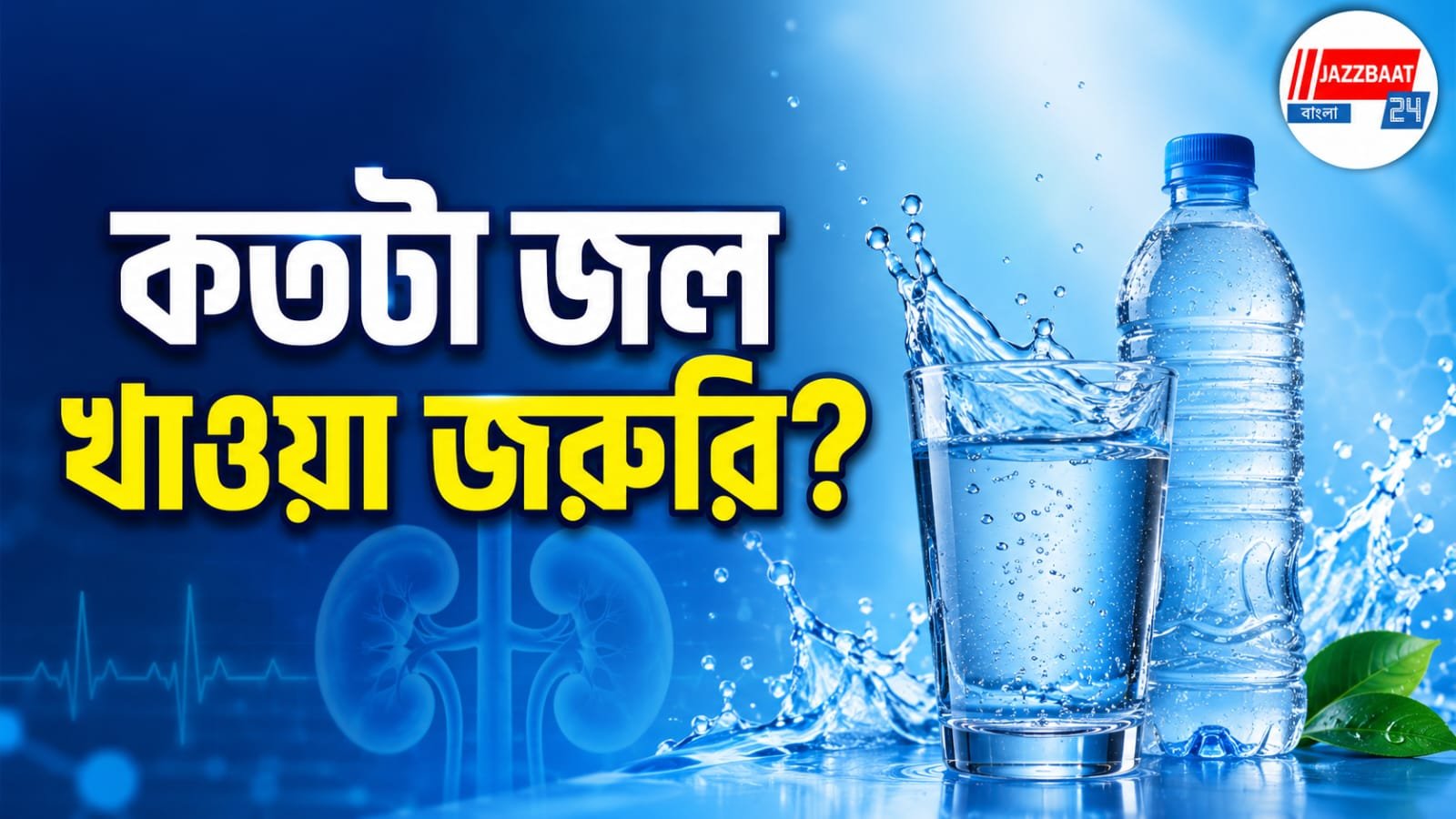 বেশি জল খেলেই কি কিডনি ভালো থাকে? অজান্তেই ডাকছেন বিপদ, জানালেন বিশেষজ্ঞ