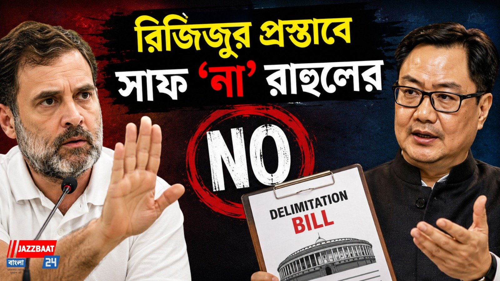 ডিলিমিটেশন বিল নিয়ে রিজিজুর প্রস্তাব, স্পষ্ট ‘না’ রাহুলের